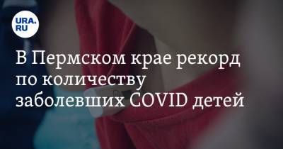 В Пермском крае рекорд по количеству заболевших COVID детей