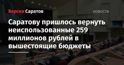 Саратову пришлось вернуть неиспользованные 259 миллионов рублей в вышестоящие бюджеты