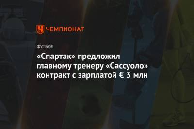 «Спартак» предложил главному тренеру «Сассуоло» контракт с зарплатой € 3 млн