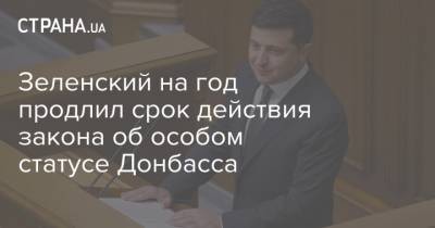 Зеленский на год продлил срок действия закона об особом статусе Донбасса