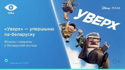 Мультфильм «Вверх» озвучили на белорусский язык