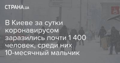 В Киеве за сутки коронавирусом заразились почти 1 400 человек, среди них 10-месячный мальчик