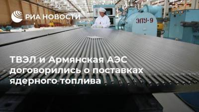 ТВЭЛ и Армянская АЭС договорились о поставках ядерного топлива - smartmoney.one - Ереван