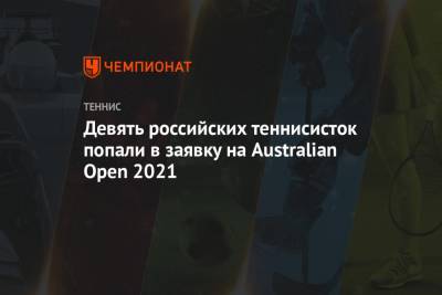 Девять российских теннисисток попали в заявку на Australian Open 2021