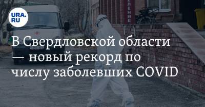 В Свердловской области — новый рекорд по числу заболевших COVID