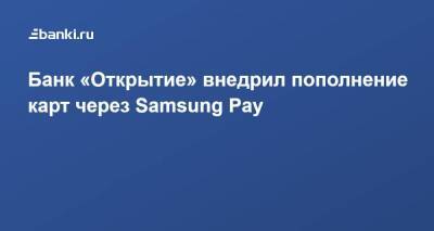 Банк «Открытие» внедрил пополнение карт через Samsung Pay