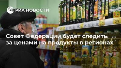 Совет Федерации будет следить за ценами на продукты в регионах