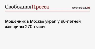 Мошенник в Москве украл у 98-летней женщины 270 тысяч
