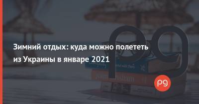 Зимний отдых: куда можно полететь из Украины в январе 2021