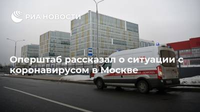 Оперштаб рассказал о ситуации с коронавирусом в Москве
