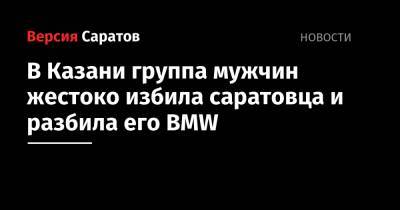 В Казани группа мужчин жестоко избила саратовца и разбила его BMW