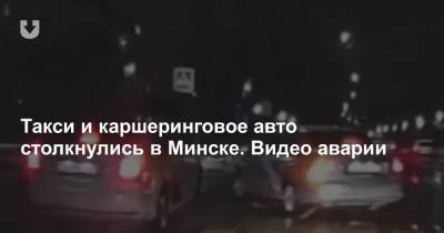 Такси и каршеринговое авто столкнулись в Минске. Видео аварии
