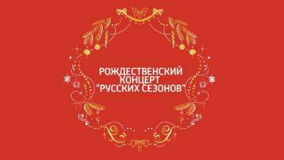 Рождественский концерт "Русских сезонов" покажут на "Смотрим"