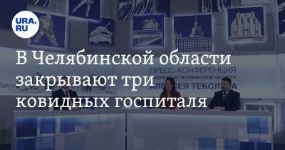 В Челябинской области закрывают три ковидных госпиталя