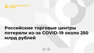 Российские торговые центры потеряли из-за COVID-19 около 250 млрд рублей