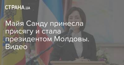 Майя Санду принесла присягу и стала президентом Молдовы. Видео