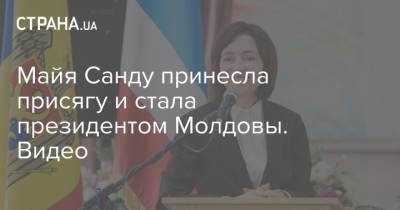 Майя Санду - Игорь Додон - Майя Санду принесла присягу и стала президентом Молдовы. Видео - strana.ua - Молдавия