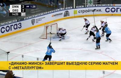 Хоккеисты минского «Динамо» сыграют гостевой матч с «Металлургом»
