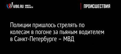 Полиции пришлось стрелять по колесам в погоне за пьяным водителем в Санкт-Петербурге – МВД