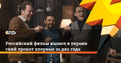 Российский фильм вышел вукраинский прокат впервые задва года