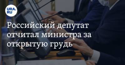 Российский депутат отчитал министра за открытую грудь. Видео