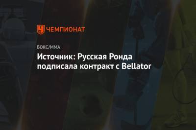Источник: Русская Ронда подписала контракт с Bellator