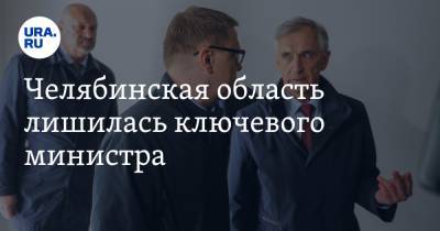 Челябинская область лишилась ключевого министра. Он работал при трех губернаторах