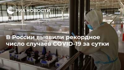 В России выявили рекордное число случаев COVID-19 за сутки