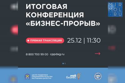 Прямая трансляция итоговой конференции «Бизнес-прорыв» пройдет в Дагестане