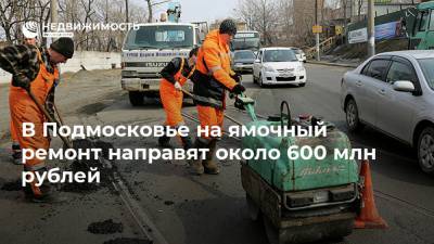 В Подмосковье на ямочный ремонт направят около 600 млн рублей