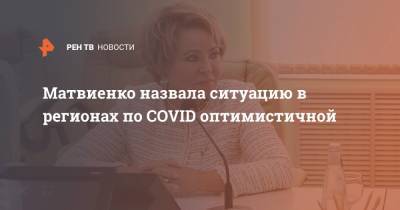 Матвиенко назвала ситуацию в регионах по COVID оптимистичной