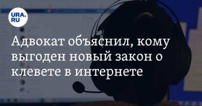 Иван Миронов - Адвокат объяснил, кому выгоден новый закон о клевете в интернете - ura.news