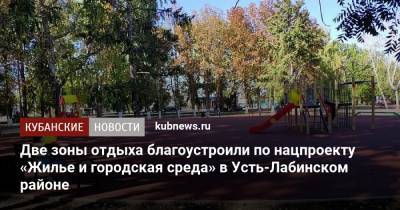 Две зоны отдыха благоустроили по нацпроекту «Жилье и городская среда» в Усть-Лабинском районе