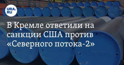 В Кремле ответили на санкции США против «Северного потока-2»