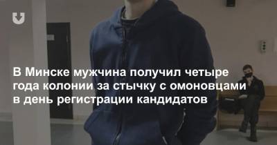 В Минске мужчина получил четыре года колонии за стычку с омоновцами в день регистрации кандидатов