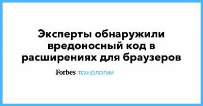 Евгений Касперский - Эксперты обнаружили вредоносный код в расширениях для браузеров - forbes.ru