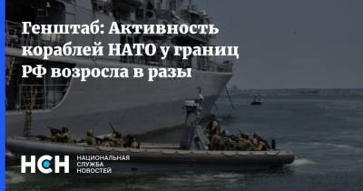 Генштаб: Активность кораблей НАТО у границ РФ возросла в разы