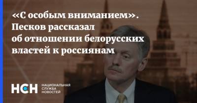 «С особым вниманием». Песков рассказал об отношении белорусских властей к россиянам