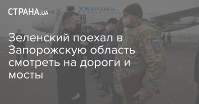 Зеленский поехал в Запорожскую область смотреть на дороги и мосты