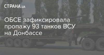 ОБСЕ зафиксировала пропажу 93 танков ВСУ на Донбассе