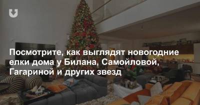 Посмотрите, как выглядят новогодние елки дома у Билана, Самойловой, Гагариной и других звезд