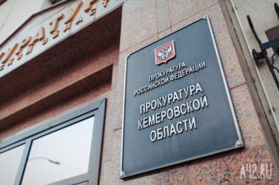 Прокуратура проверяет сведения о применении насилия к воспитанникам детдома в Кузбассе