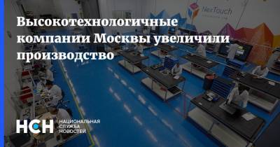 Высокотехнологичные компании Москвы увеличили производство