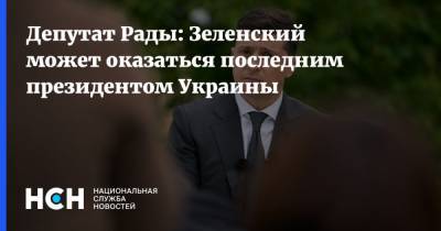 Депутат Рады: Зеленский может оказаться последним президентом Украины