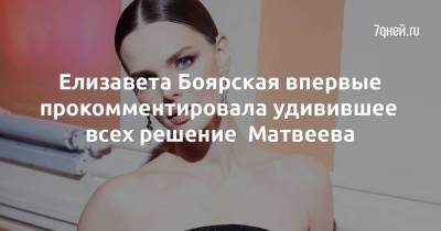 Елизавета Боярская впервые прокомментировала удивившее всех решение Матвеева
