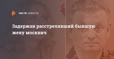 Задержан расстрелявший бывшую жену москвич