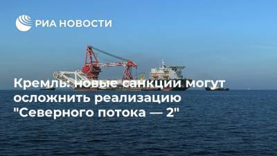 Кремль: новые санкции могут осложнить реализацию "Северного потока — 2"