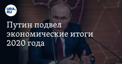 Путин подвел экономические итоги 2020 года