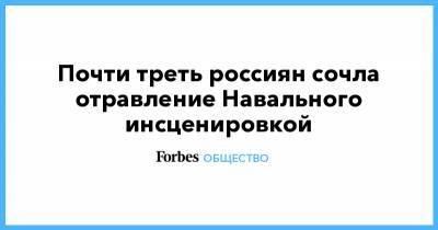 Почти треть россиян сочла отравление Навального инсценировкой