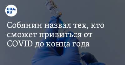 Собянин назвал тех, кто сможет привиться от COVID до конца года